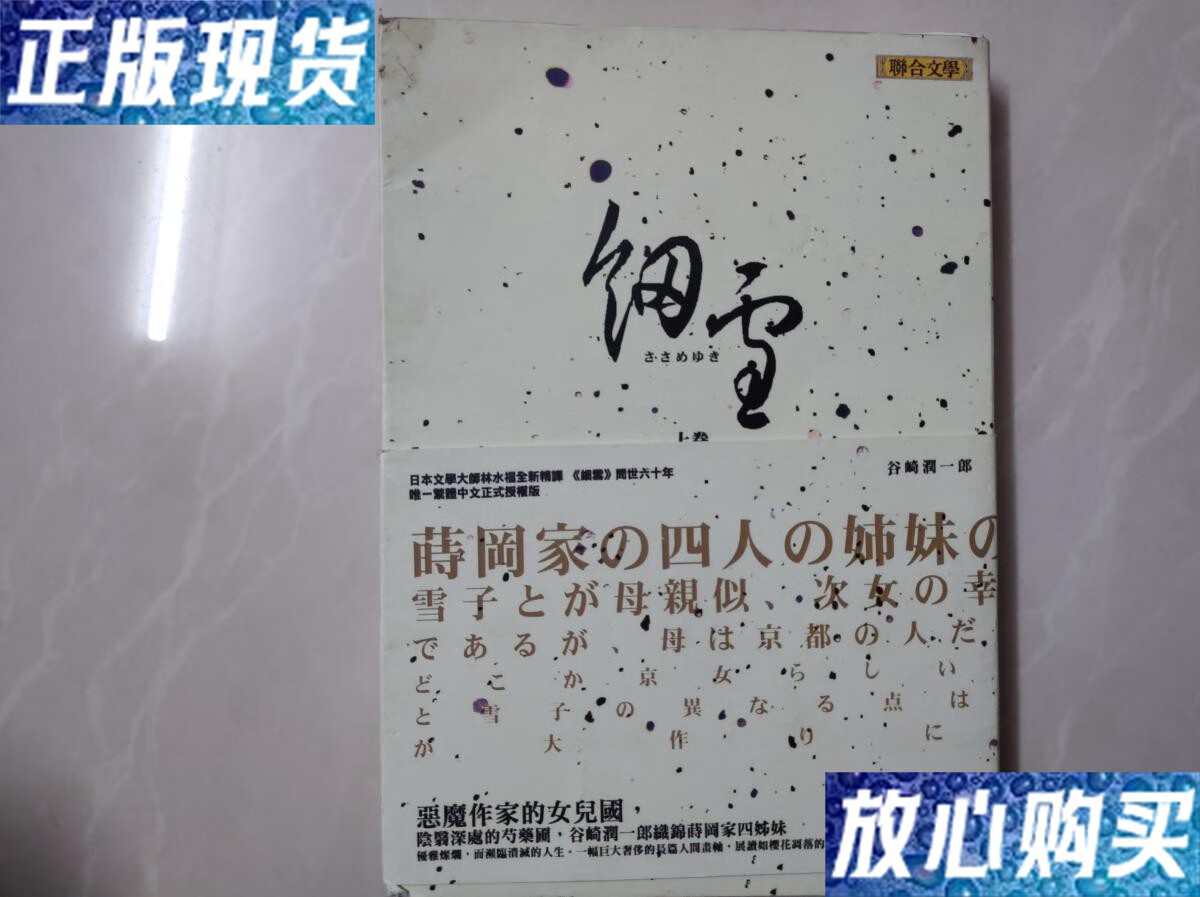 【二手9成新】细雪(上卷) /谷崎润一郎 谷崎润一郎