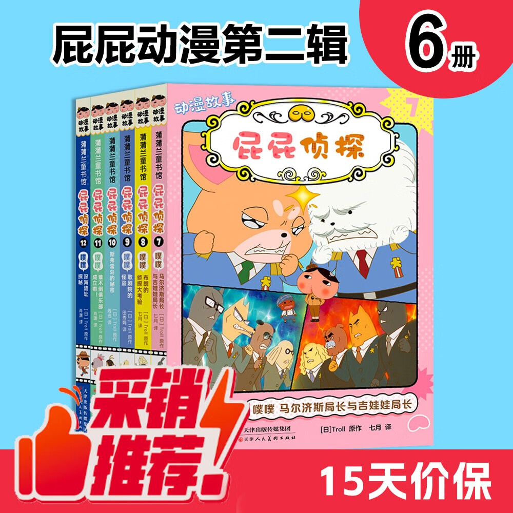 京东好书 屁屁侦探动漫故事大电影版7-12（平装6册）动漫桥梁书 4-11岁 自主阅读读物暑假作业 一升二暑假衔接 小升初暑假衔接