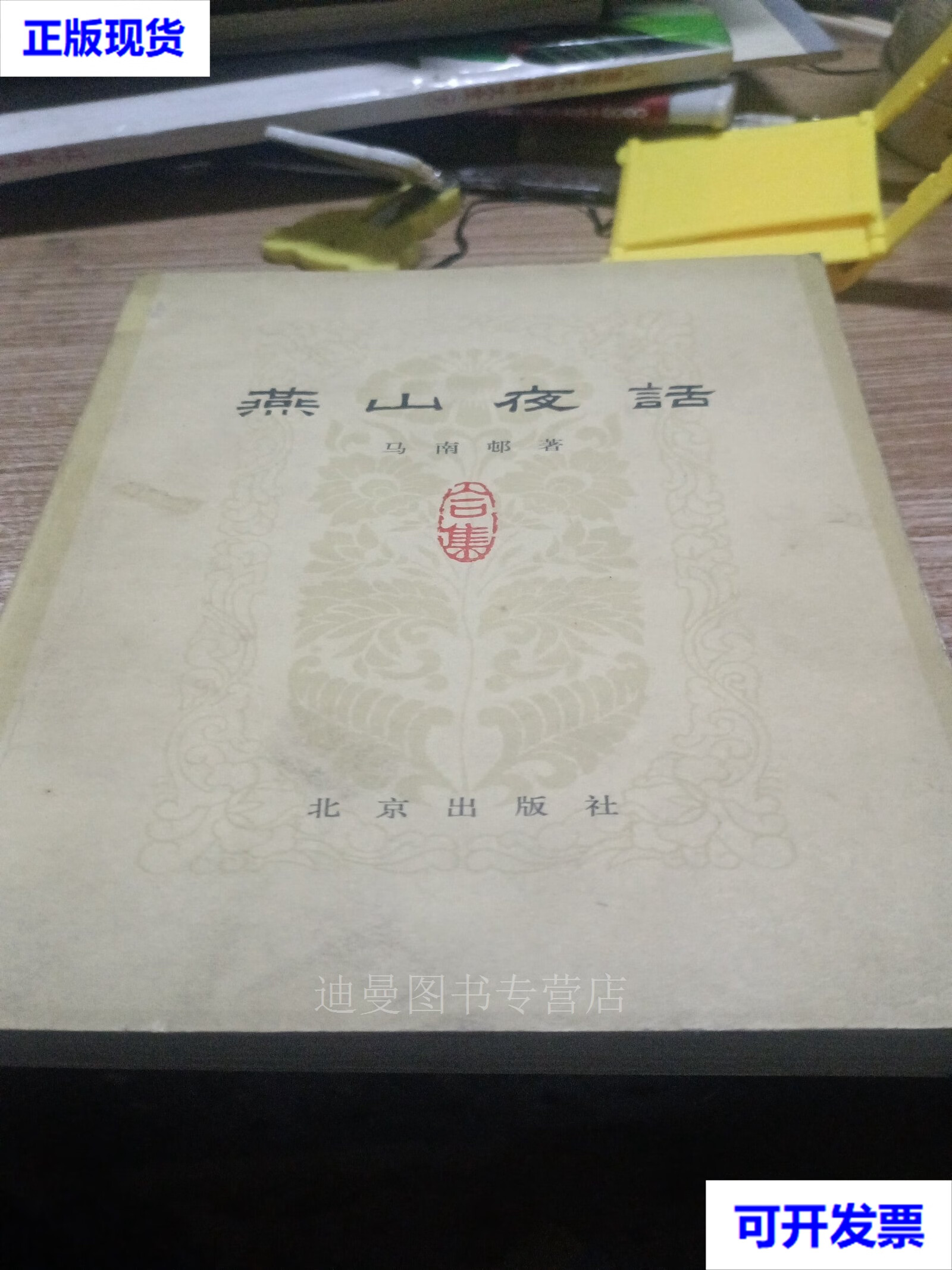 燕山夜话 马南邨 北京出版社二手书