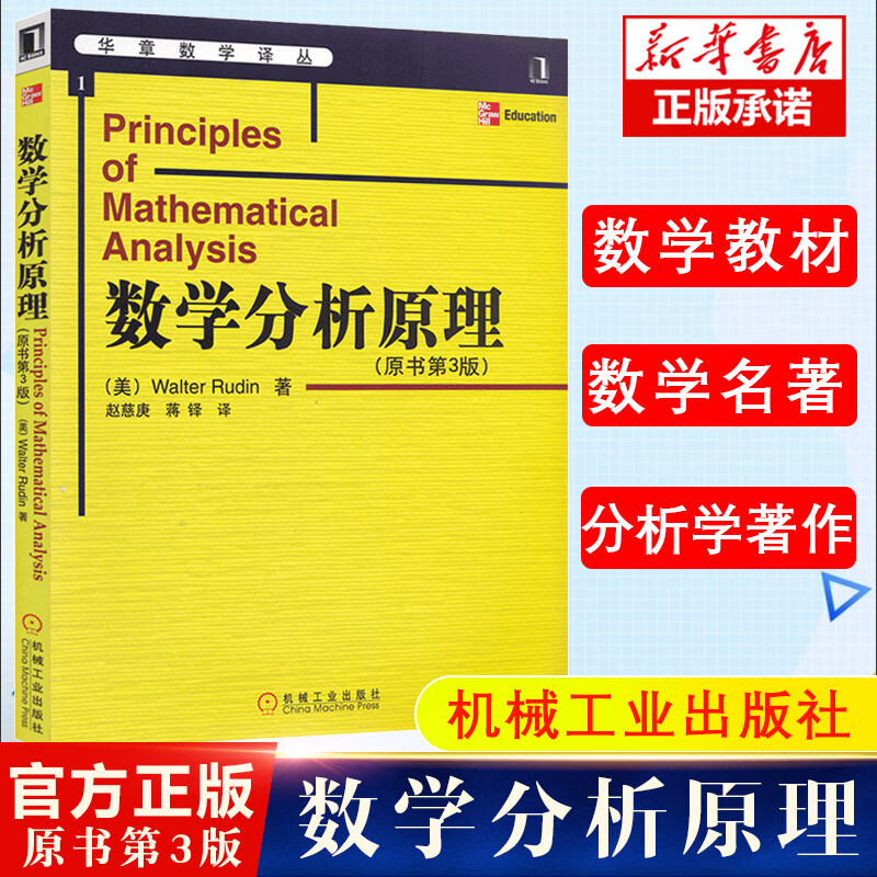 正版 数学分析原理 原书第3版 Rudin的分析学经典著作之一高等微积分学的丰富内容基础拓扑结构函数项序列与级数微分形式的积分