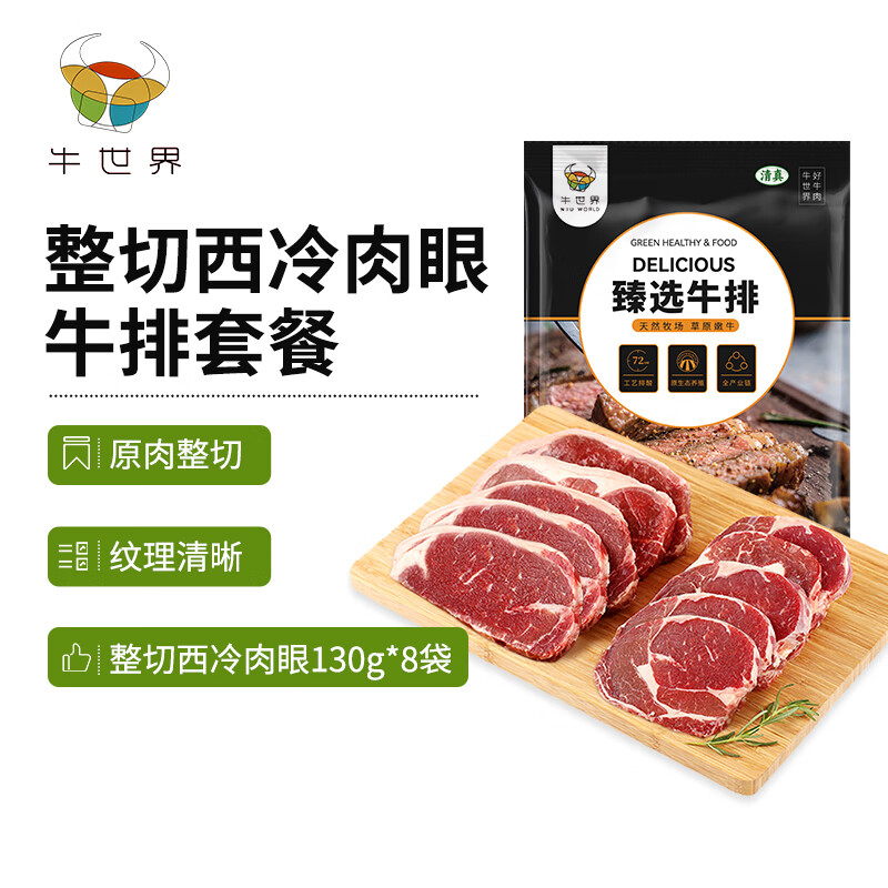 牛世界整切西冷肉眼牛排套餐130g*8袋 含酱包牛扒牛肉生鲜