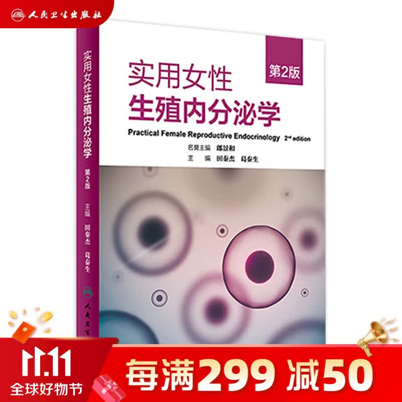 实用女性生殖内分泌学（第2版） 人民卫生出版社怎么样,好用不?