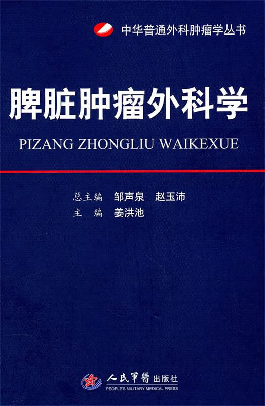 [正版二手] 脾脏肿瘤外科学 姜洪池 人民军医出版社