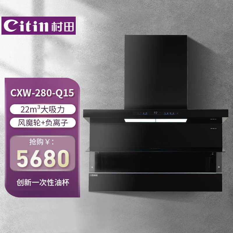 村田(citin) CXW-280-Q15油烟机22立方大吸力挥手体感一键爆炒顶侧双吸烟机风魔轮负离子一次性油杯