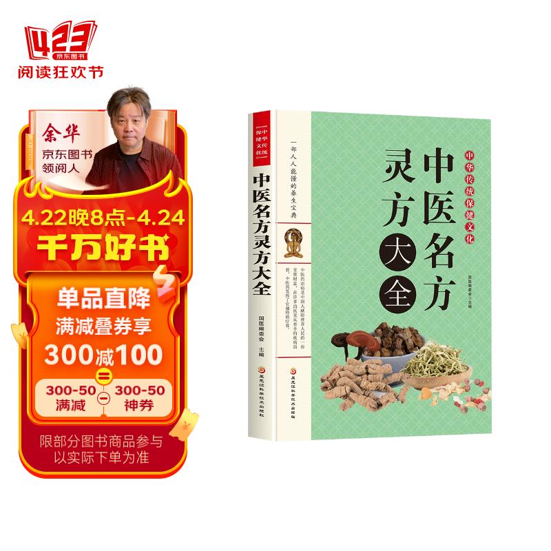 中华传统保健文化--中医名方灵方大全