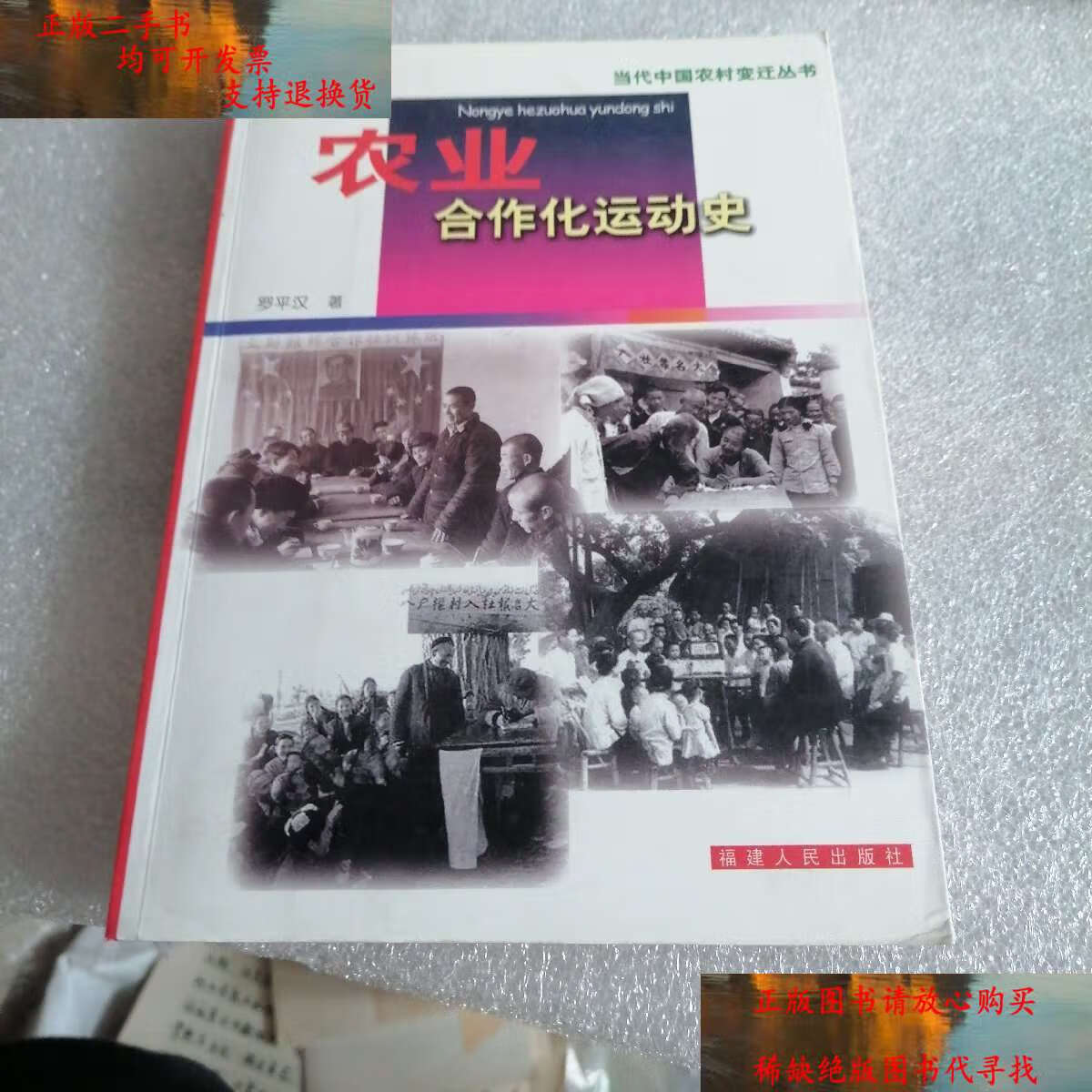 【二手9成新】农业合作化运动史 /罗平汉 福建人民