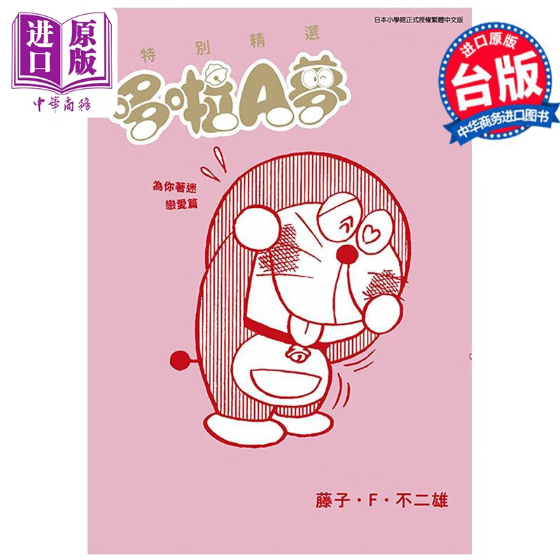 漫画 特别精选哆啦A梦 为你著迷恋爱篇 全 藤子・Ｆ・不二雄