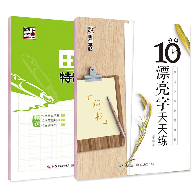 墨点字帖 行书成人练字帖 学生硬笔钢笔行书字帖 荆霄鹏行书字帖 学生成人钢笔字帖 临摹描红手写体字帖（装全2册）