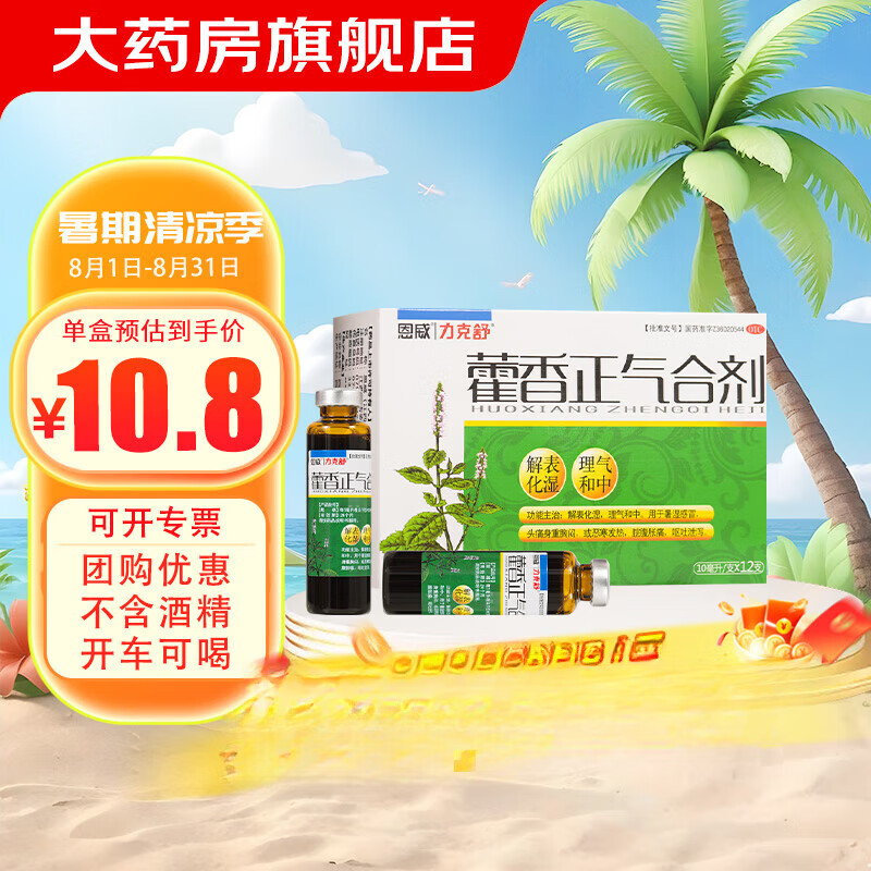 恩威 力克舒 藿香正气合剂 10ml*12支 藿香正气口服水液 不含酒精