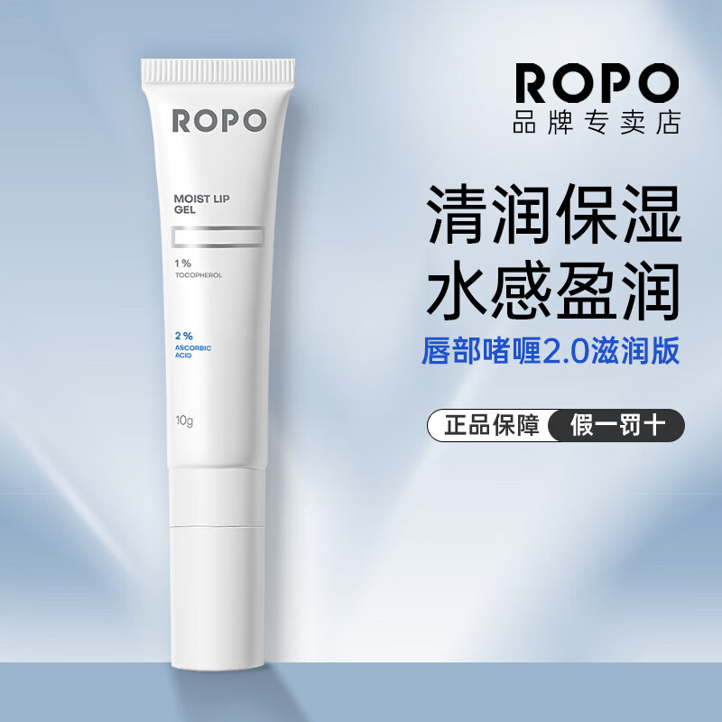 ROPO唇部精华啫喱润唇膏护理啫喱唇膜保湿淡唇纹滋润唇蜜 2.0滋润版唇部啫喱 10g