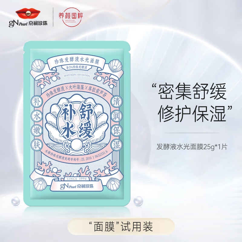 京润珍珠发酵液水光面膜25g*1袋