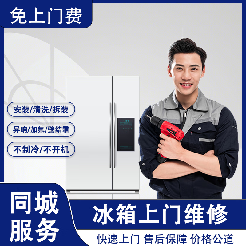 同城师傅上门家电维修冰箱不制冷不运行漏氟清洗冰箱除臭冰箱 走线上