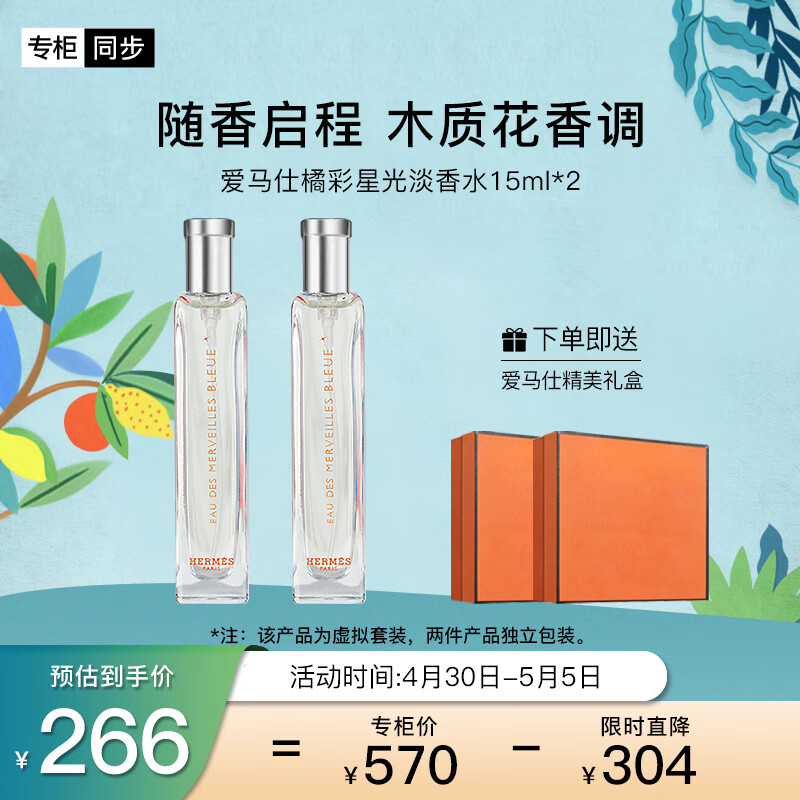 爱马仕（HERMES）橘彩星光淡香水30ml(15ml*2)礼盒装 生日礼物 送女友