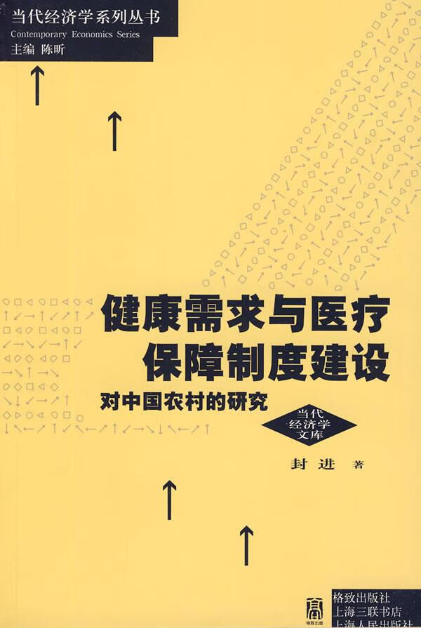 健康需求与医疗保障制度建设:对中国农村的研究