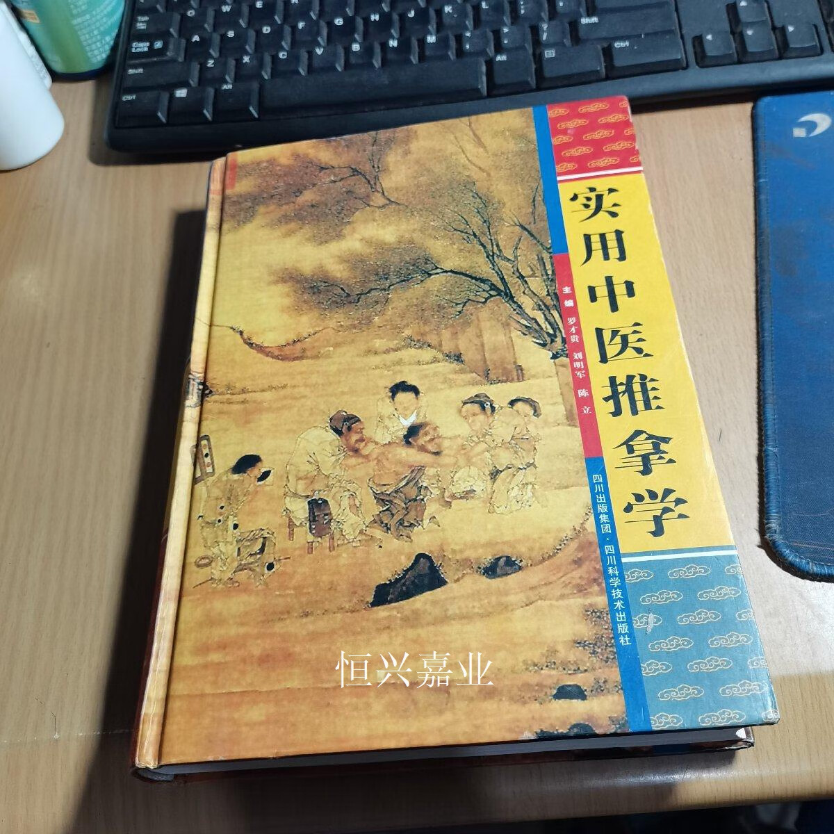【二手9成新】实用中医推拿学(精装16开) 罗才贵 主编 四川科技出版社