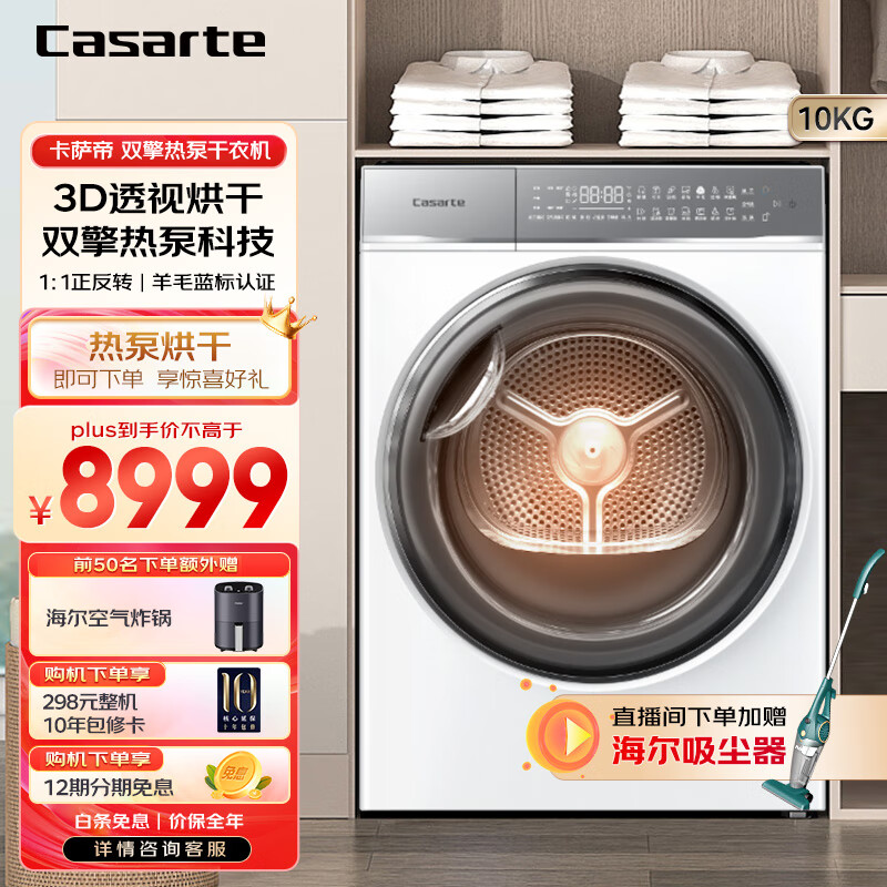 卡萨帝光年系列10公斤双擎热泵干衣机 烘干机 羊毛丝绸烘 干衣护理机