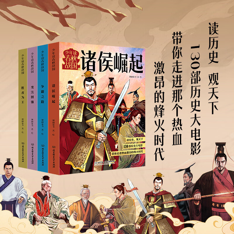 少年读春秋战国（全四册）（从西周灭亡到秦统一，130个经典历史故事，像看动漫一样看懂超燃春秋战国史）暑假阅读暑假课外书课外暑假自主阅读暑期假期读物详情图