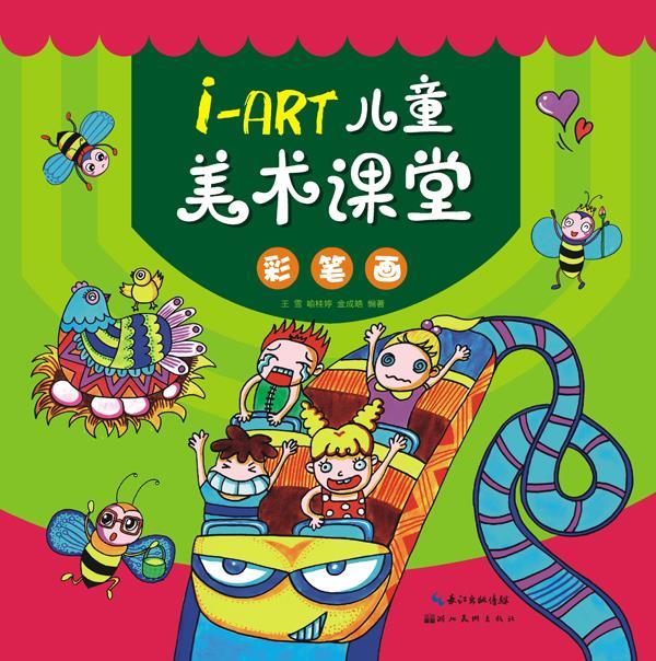 iart儿童美术课堂彩笔画