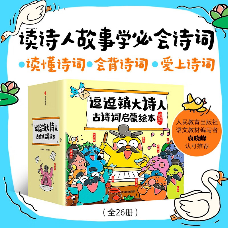 逗逗镇大诗人古诗词启蒙绘本 共26册 段张取艺著 3-8岁 逗逗镇最新故事 了解26位大诗人及名篇