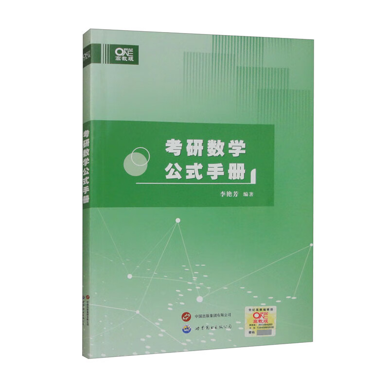 考研数学公式手册 高教版