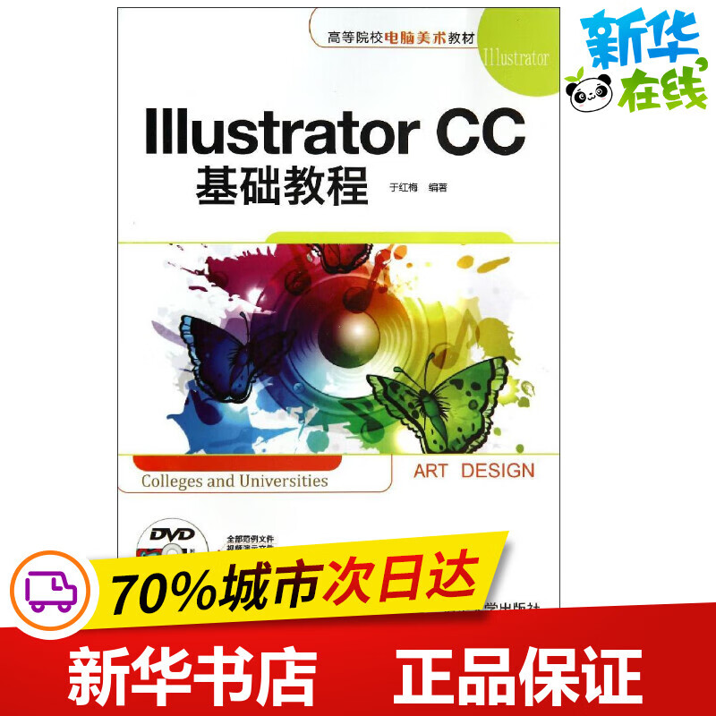 Illustrator CC基础教程 于红梅 图形图像/多媒体（新）专业科技 新华书店正版图书籍 清华大学出版社