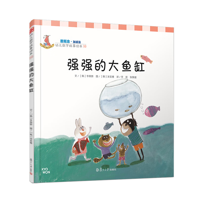 幼儿数学故事绘本.数概念 强强的大鱼缸(10)
