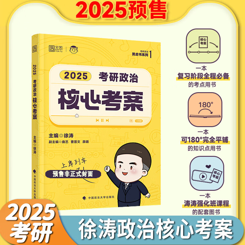 「官方正版 科目可选」2025新版核心考案徐涛 2024考研政治背诵笔记徐涛6套卷20题时政小黄书核心考案优题库习题版必刷真题库 可搭肖秀荣1000题肖四肖八腿姐背诵手册 2025新版徐涛核心考案「