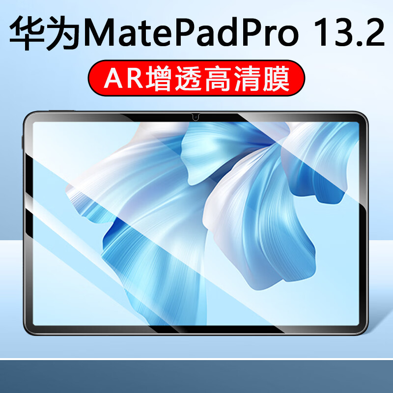 百腾邦华为MatePadPro12.6/13.2AR膜高清增透软膜平板电脑保护膜屏幕膜贴膜防摔防爆高清膜12.6/13.2英寸 华为MatePadPro13.2 AR膜 京东折扣/优惠券