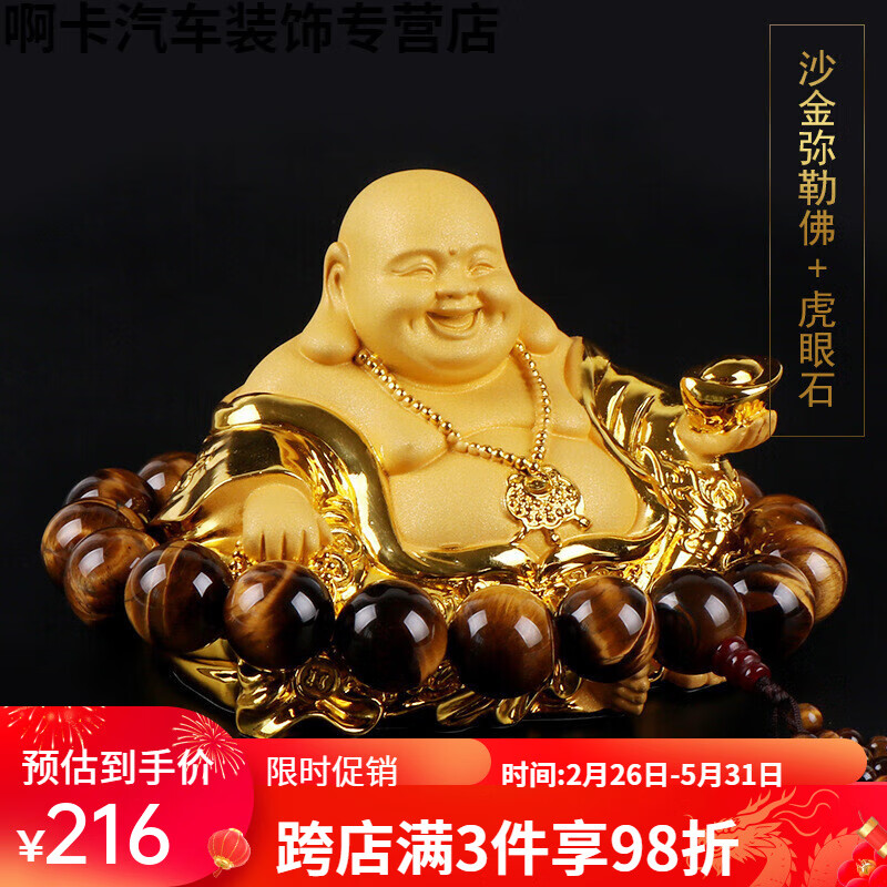 谷咖（guka）出入平安汽車擺件彌勒佛中控臺男香水車內(nèi)飾品符車載創(chuàng)意裝 沙金彌勒佛擺件+大號虎眼石
