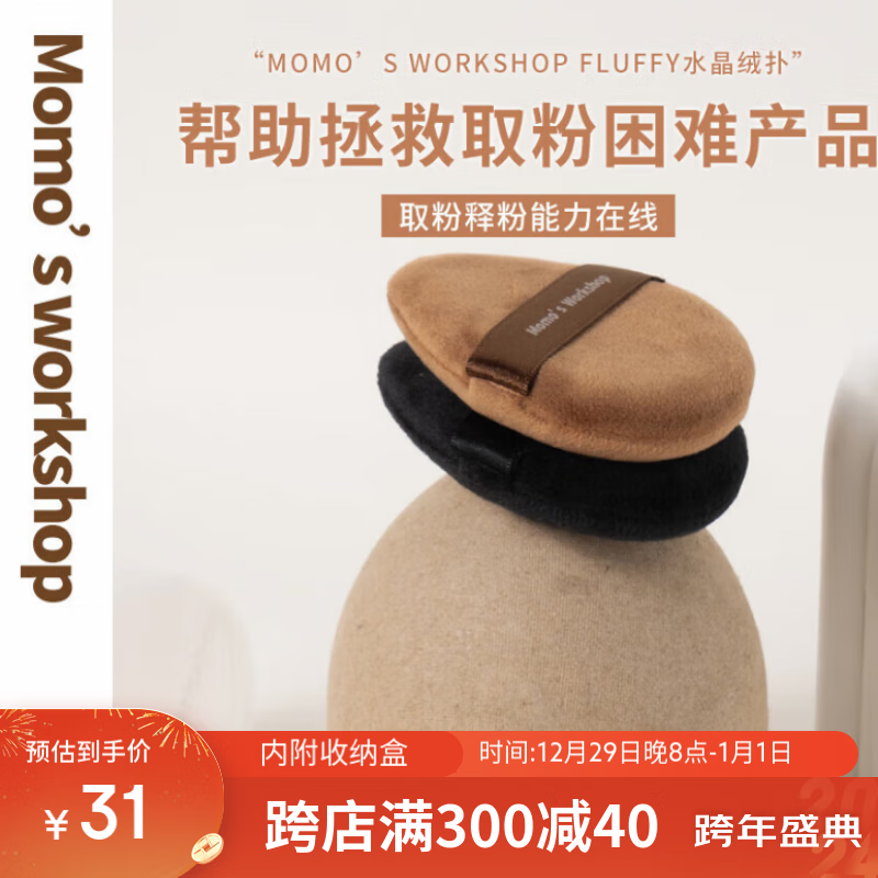 毛吉吉Momo‘s Workshop fluffy水晶绒散粉扑黑棕色新手初学者定妆