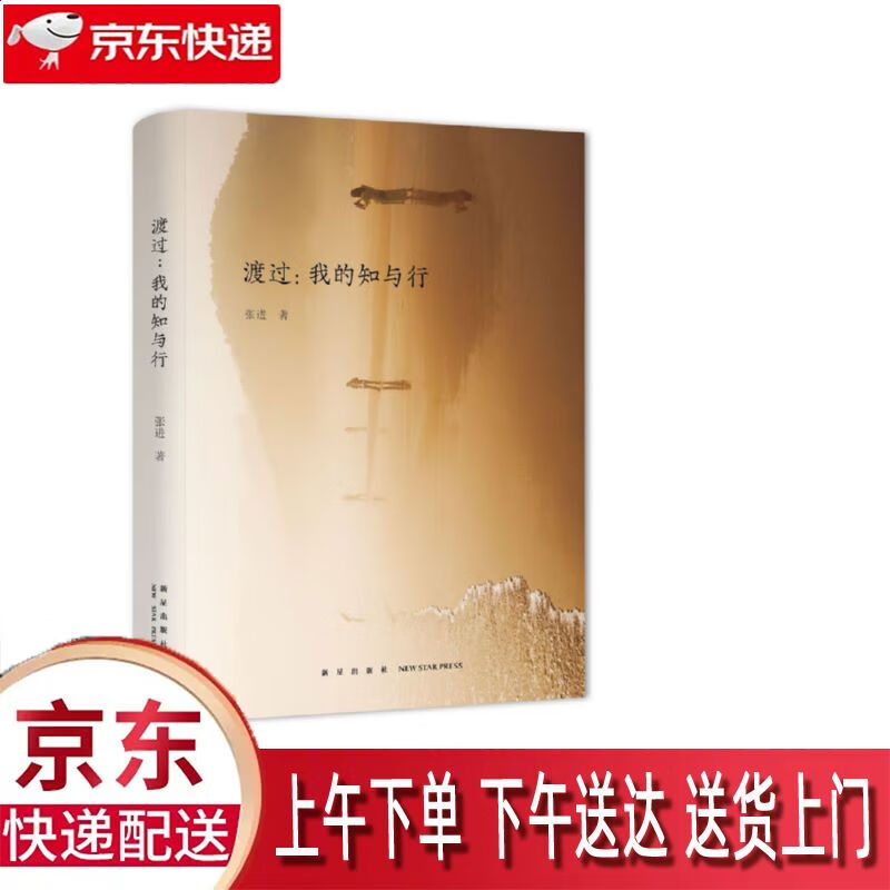 【新华正版畅销图书】渡过--我的知与行 新星出版社 张进