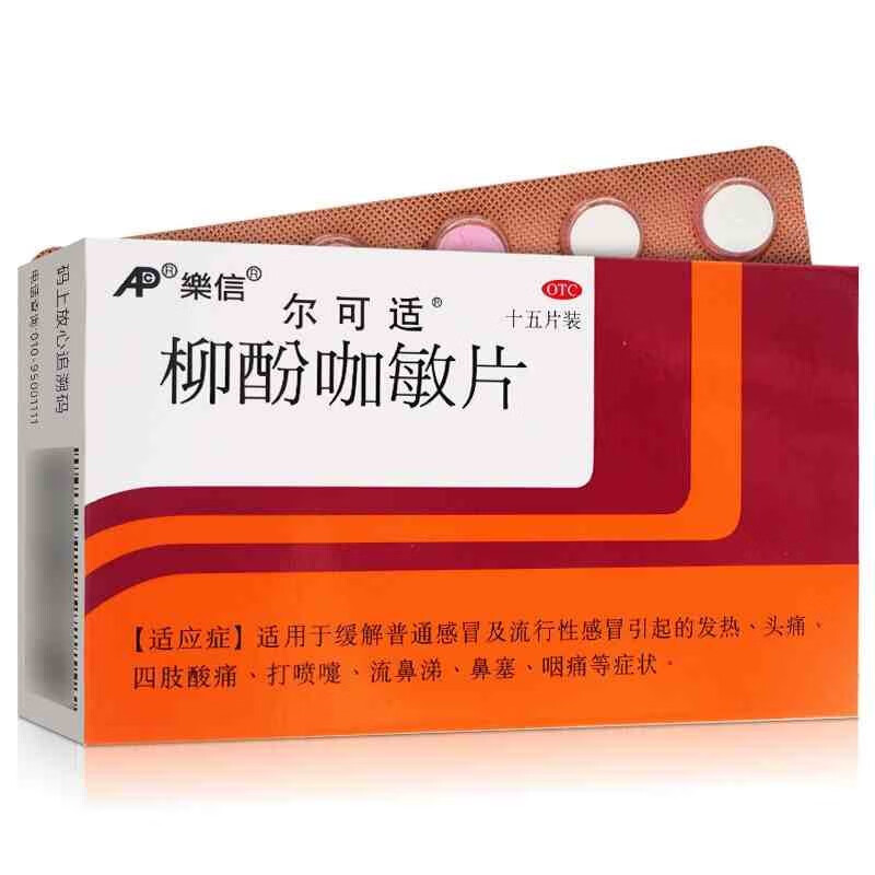 乐信 尔可适柳酚咖敏片15片感冒药成人发热头痛四肢酸痛打喷嚏流鼻涕