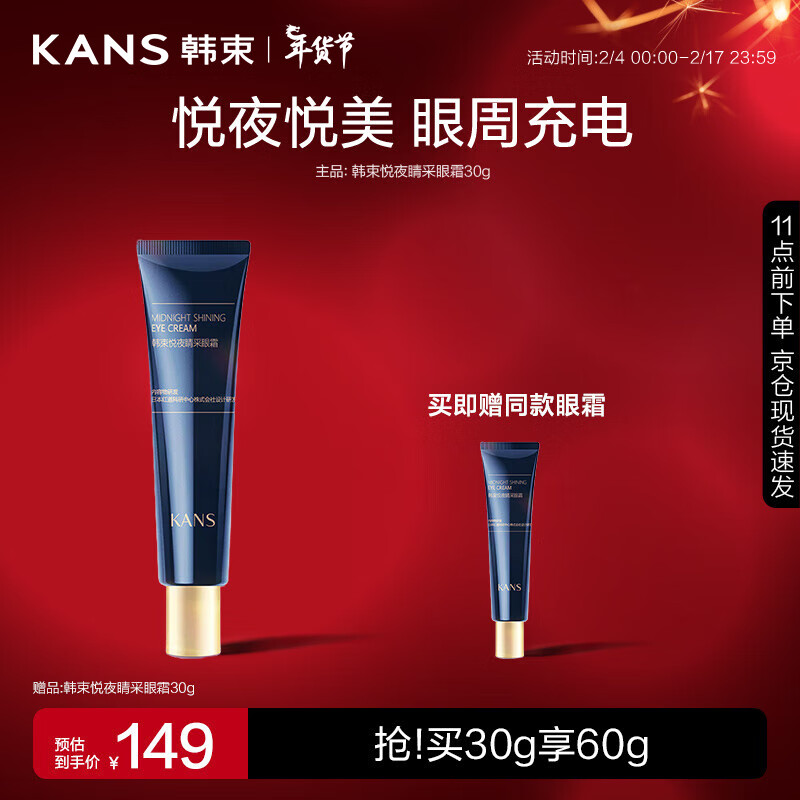 韩束悦夜睛采眼霜30g
