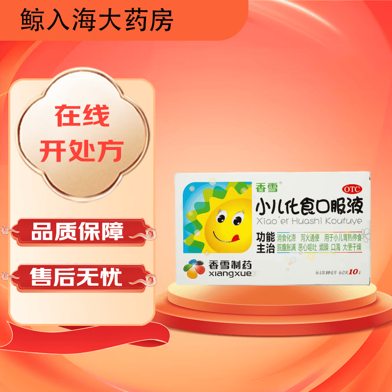 [香雪] 小儿化食口服液 10ml*6支/盒 1盒