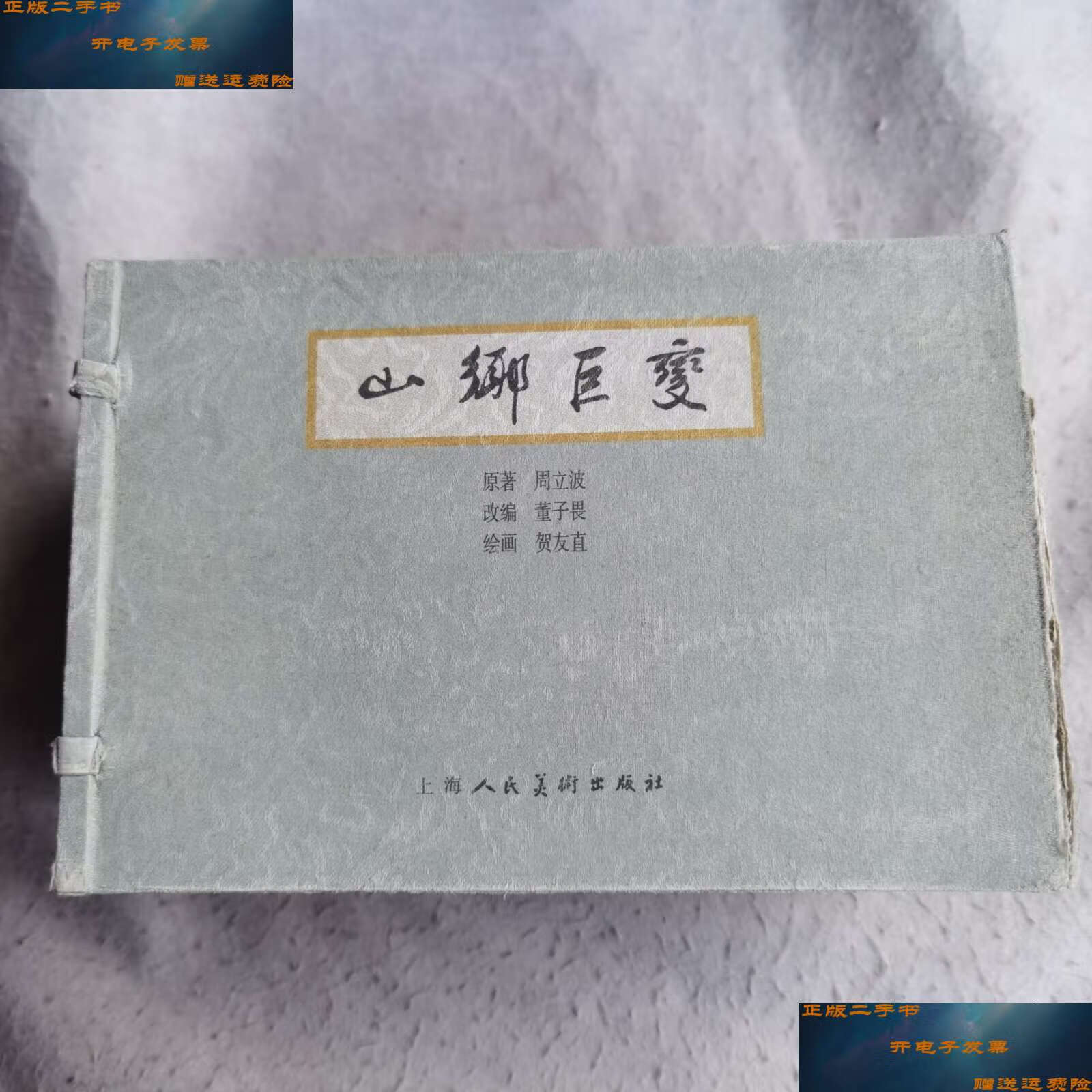 【二手9成新】山乡巨变 /贺友直 上海人民美术