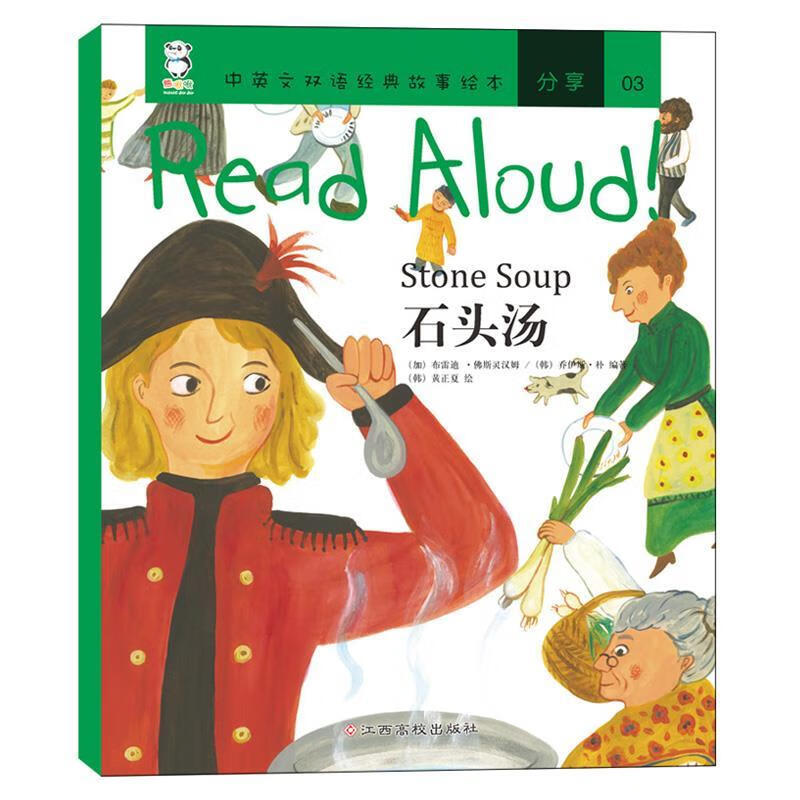 read aloud 石头汤