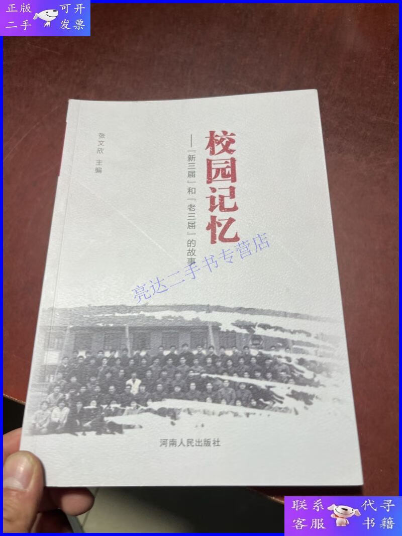【二手9成新】17 校园记忆- 新三届和老三届的故事