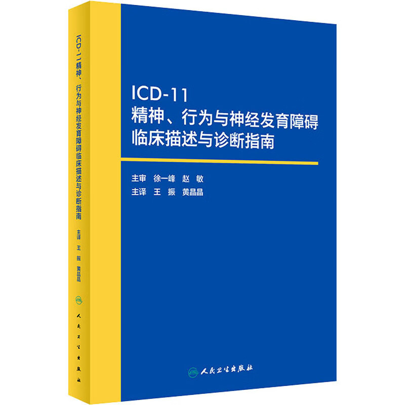 icd11精神行为与神经发育障碍临床描述与诊断指南 神经发育障碍精神
