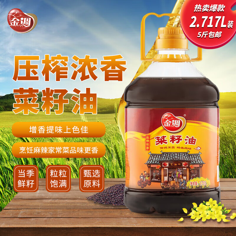 金调压榨浓香菜籽油5斤包邮 农家自榨四川风味无添加非转基因食用油 压榨浓香菜籽油【5斤装】