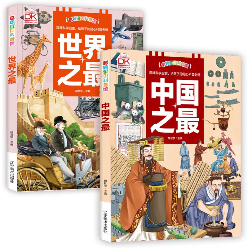 中国之最+世界之最（全二册） 少年儿童大百科全书 精美手绘彩图精装