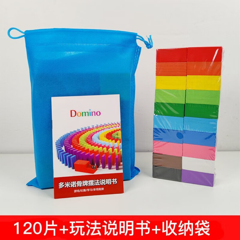 多米诺骨牌成人1000片儿童比赛专用积木机关标准动脑玩具 120片  玩法