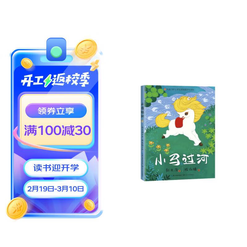 小马过河（中小学生阅读指导目录·小学）