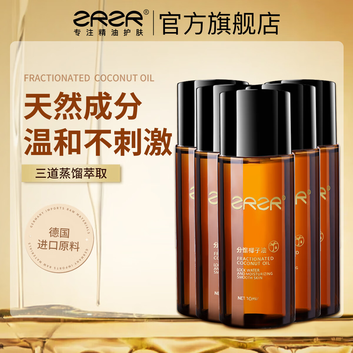 ZRZR德国分馏椰子油脸部护肤面部精华油按摩精油以油养肤补水保湿肌肤 10ml*5瓶