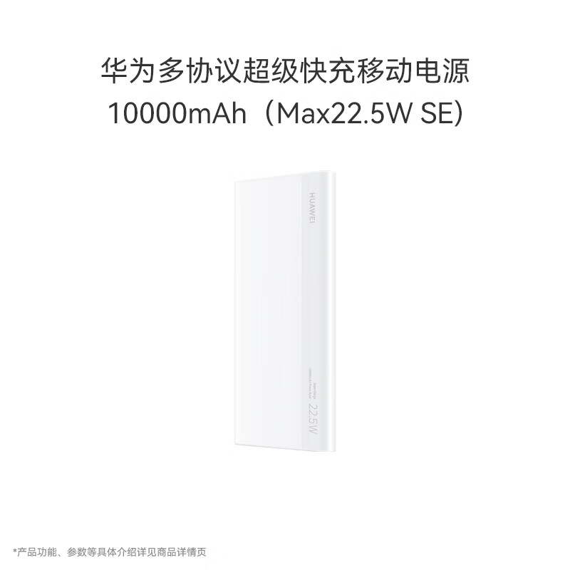 华为多协议超级快充移动电源/充电宝10000mAh(Max22.5W SE)双向快充 USB-C兼容PD快充/可上飞机 白色高性价比高么？
