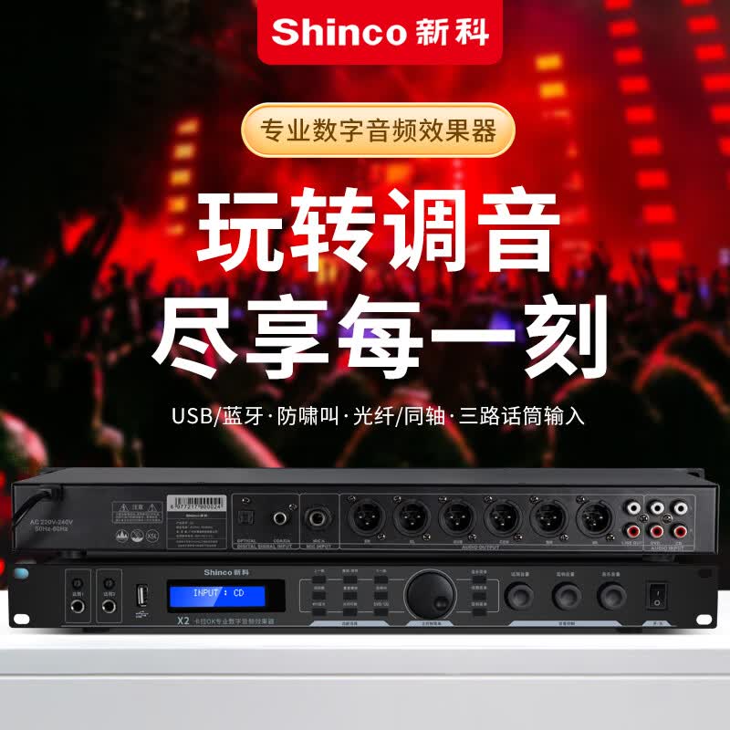 新科X2专业ktv前级效果器 数字音频处理器卡拉ok混响器防啸叫家用 X2(+5.1通道+消原唱)