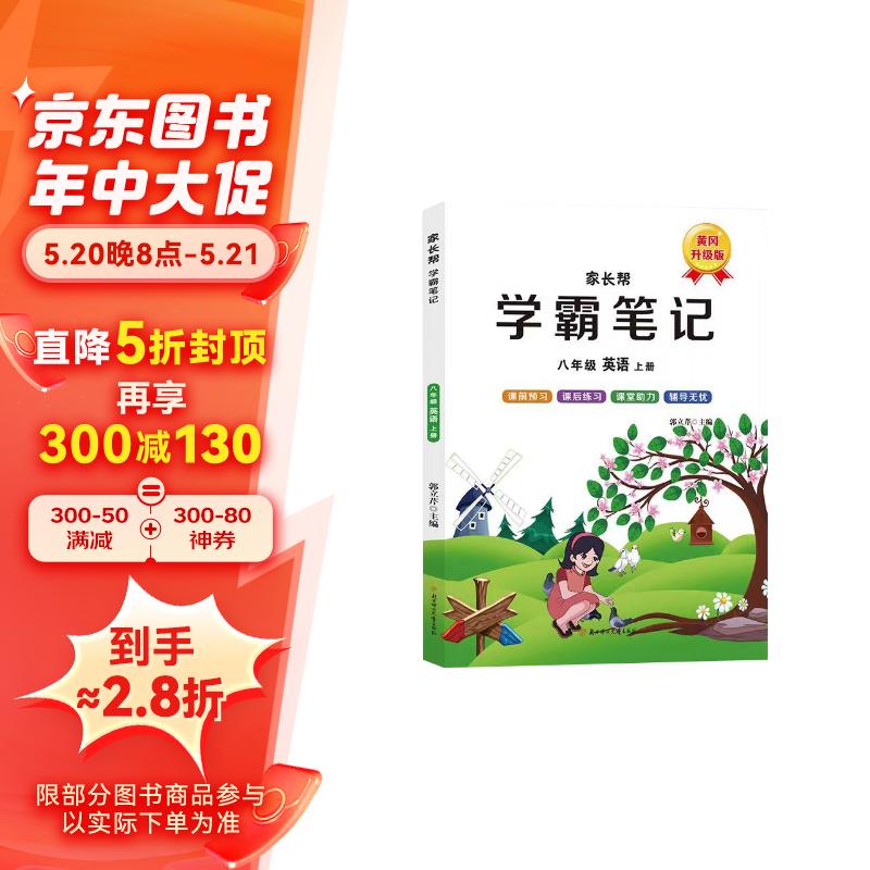 学霸笔记8八年级上册人教版初中英语【含课文原文同步视频讲解】家长