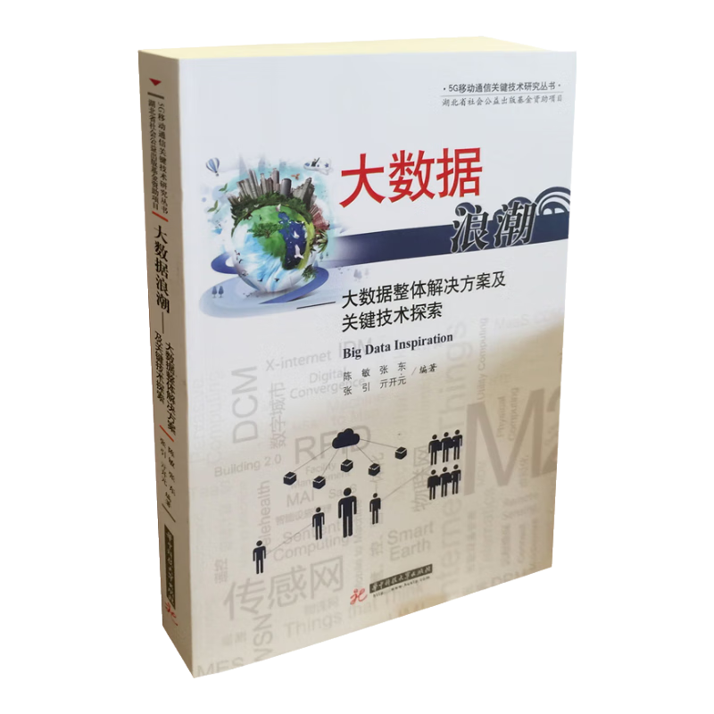 大数据浪潮：大数据整体解决方案及关键技术探索