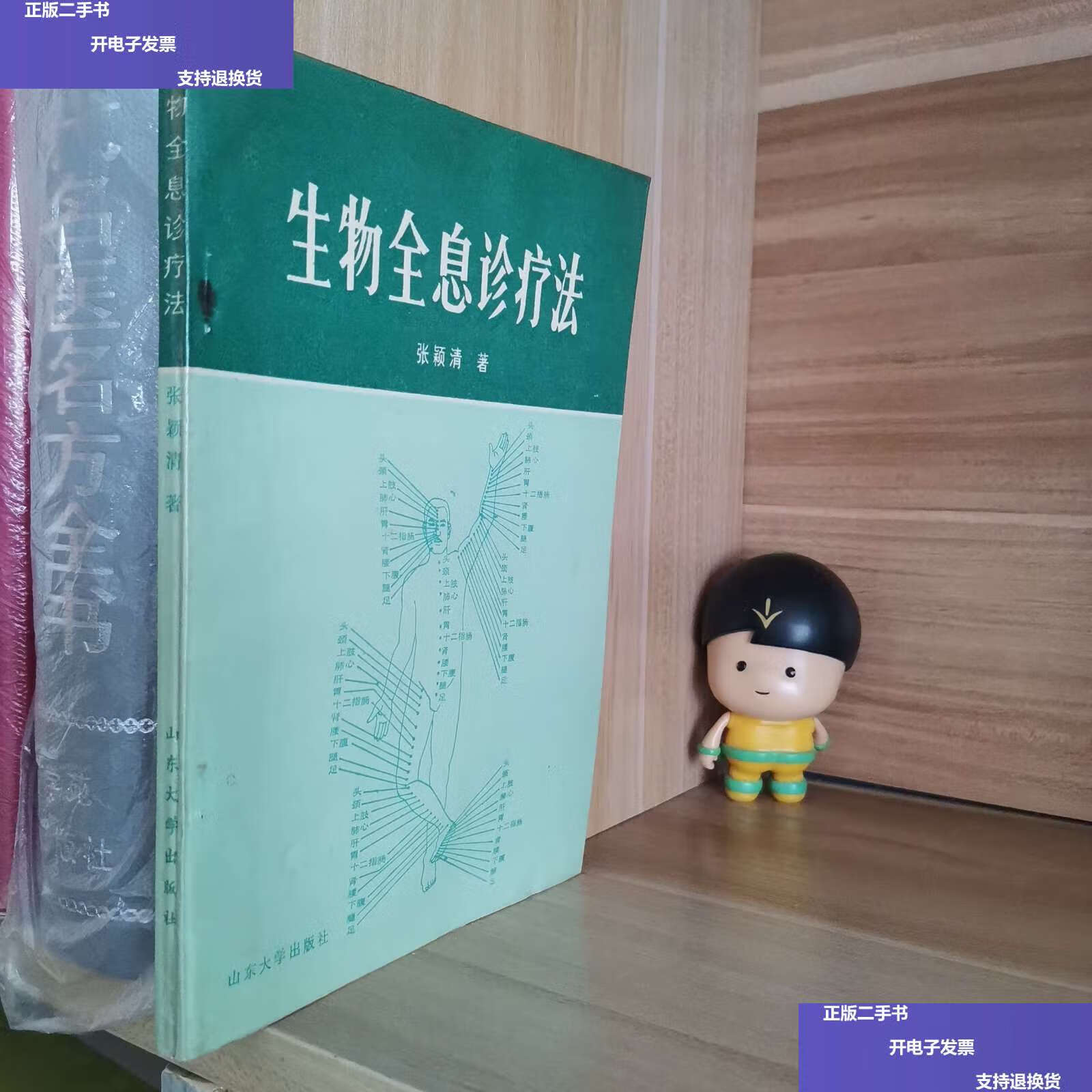 【二手9成新】生物全息诊疗法(1987年3月) /张颖清 山东大学