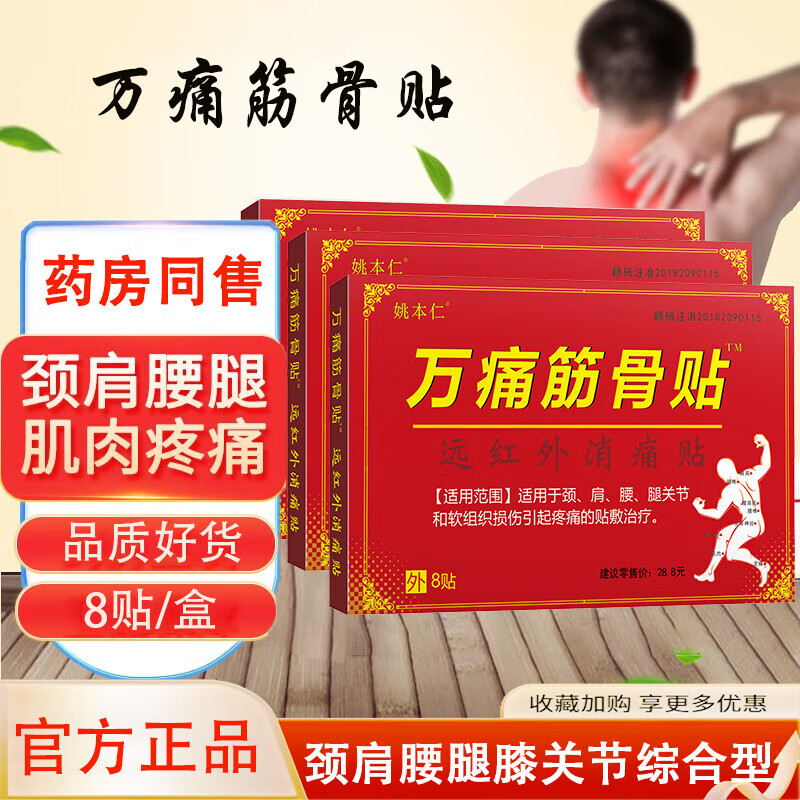姚本仁万痛筋骨贴腰肌劳损消痛贴颈椎肩周腰椎关节痛黑膏贴跌打损伤运动疼痛贴红外消痛贴 万痛筋骨贴（80贴）10盒