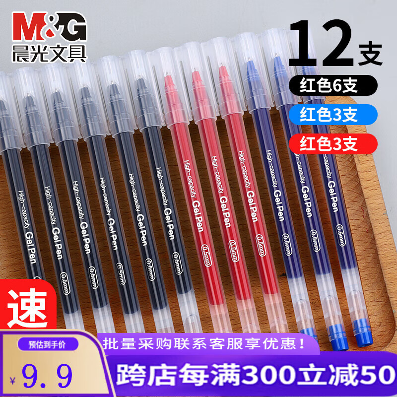 晨光（M&G）中性笔0.5mm学生用巨能写大容量全针管水笔碳素黑签字笔商务水性笔黑色笔磨砂笔杆 大容量【12支装/黑6+蓝3+红3】